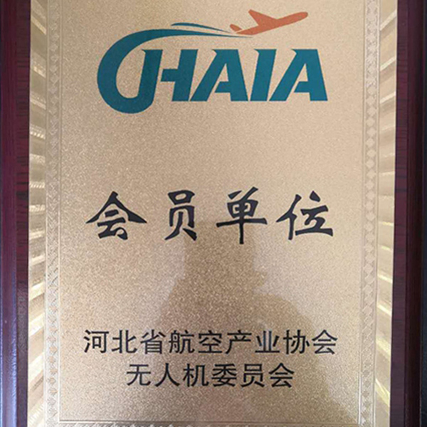 我公司成為河北省航空產業協會無人機委員會會員單位