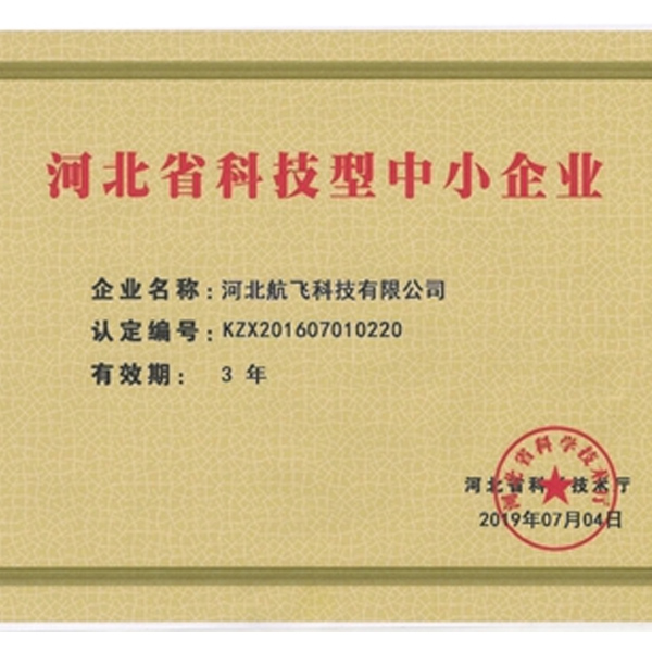我公司獲得河北省科技型中小企業稱號