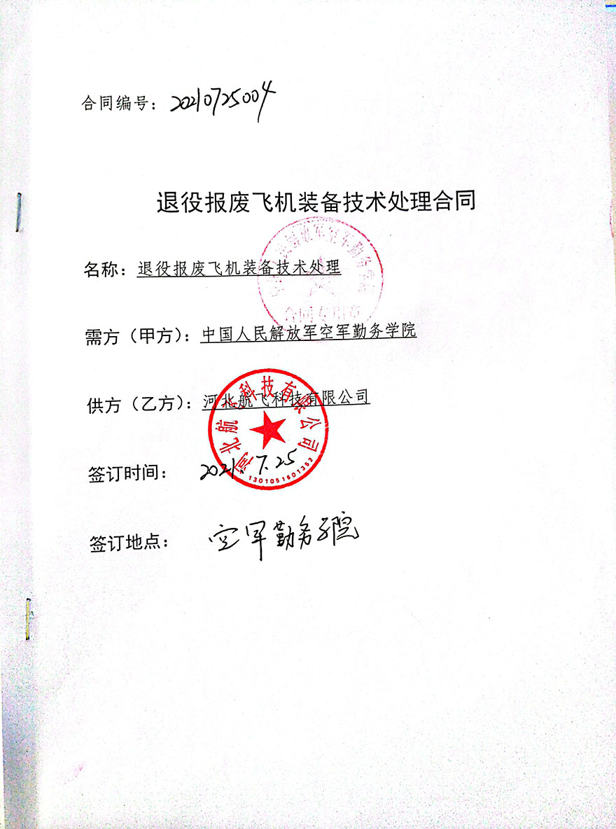 徐州-中國人民解放軍空軍勤務學院-報廢飛機裝備處理
